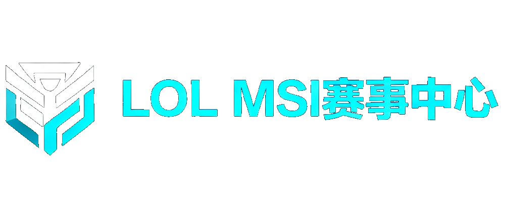 LOL MSI赛事中心